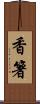 香箸 Scroll