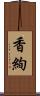 香絢 Scroll