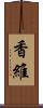 香維 Scroll
