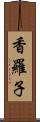 香羅子 Scroll