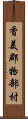 香美郡物部村 Scroll