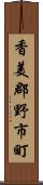 香美郡野市町 Scroll
