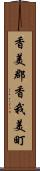 香美郡香我美町 Scroll