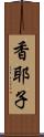 香耶子 Scroll