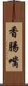 香腸嘴 Scroll