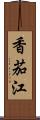 香茄江 Scroll