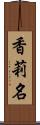 香莉名 Scroll