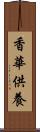 香華供養 Scroll