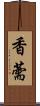 香薷 Scroll