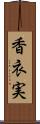 香衣実 Scroll