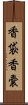 香袋 Scroll