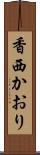 香西かおり Scroll