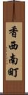 香西南町 Scroll