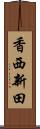 香西新田 Scroll