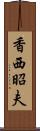 香西昭夫 Scroll