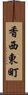 香西東町 Scroll