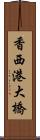 香西港大橋 Scroll