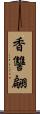 香讐翩 Scroll
