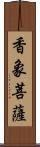 香象菩薩 Scroll