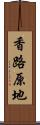 香路原地 Scroll