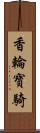 香輪寶騎 Scroll