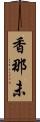 香那未 Scroll