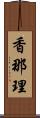 香那理 Scroll