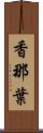 香那葉 Scroll