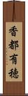 香都有穂 Scroll