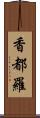香都羅 Scroll