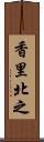 香里北之 Scroll