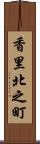 香里北之町 Scroll