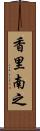 香里南之 Scroll