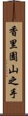 香里園山之手 Scroll