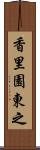 香里園東之 Scroll