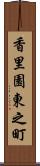 香里園東之町 Scroll