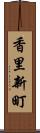 香里新町 Scroll