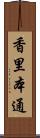 香里本通 Scroll