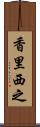 香里西之 Scroll