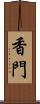 香門 Scroll