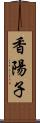 香陽子 Scroll
