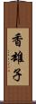 香雄子 Scroll