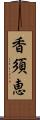 香須恵 Scroll