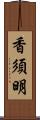 香須明 Scroll