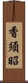 香須昭 Scroll