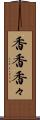 香香 Scroll