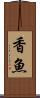 香魚 Scroll