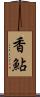 香鮎 Scroll