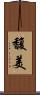 馥美 Scroll