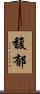 馥郁 Scroll
